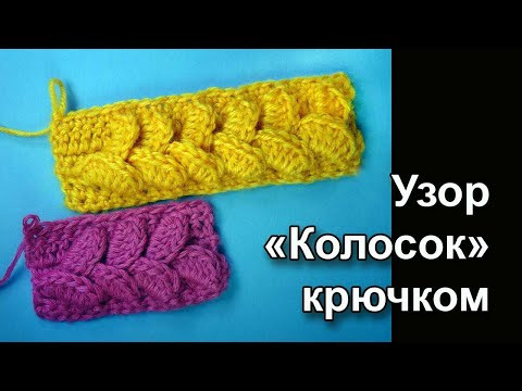 Большой колосок - Узор вязания крючком Большой колосок - Узор вязания крючком