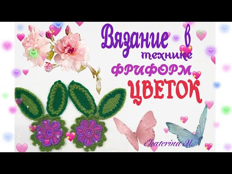 Вяжем в технике Фриформ (и Ирландское кружево). Цветок с листочками. Вяжем в технике Фриформ (и Ирландское кружево). Цветок с листочками.
