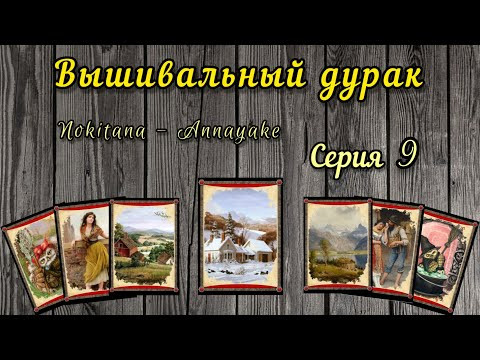 Вышивальный дурак #9 // 18-20 декабря // Химера, Эстэ, Аннаяке, Башкирова // Вышивка крестом Вышивальный дурак #9 // 18-20 декабря // Химера, Эстэ, Аннаяке, Башкирова // Вышивка крестом