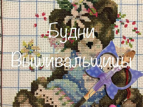 #169. Будни Вышивальщицы 21.09-30.09/Процессы, процессы, процессы #169. Будни Вышивальщицы 21.09-30.09/Процессы, процессы, процессы