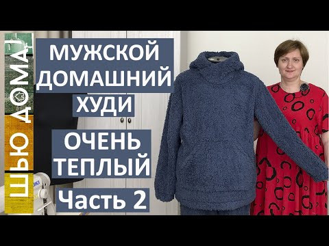 Очень теплые мужской домашний  худи. Часть 2 - Пошив