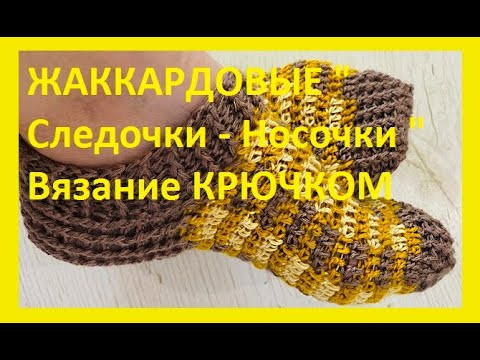 ЖАККАРДОВЫЕ " Следочки - Носочки " Вязание КРЮЧКОМ , crochet socks ( С № 48)