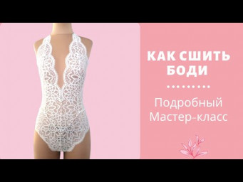 Как сшить боди?
