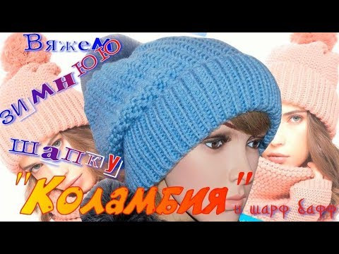 Хит сезона/Вяжем простую, но модную шапку бини "Коламбия" и шарф - бафф/Бесплатный МК Хит сезона/Вяжем простую, но модную шапку бини "Коламбия" и шарф - бафф/Бесплатный МК