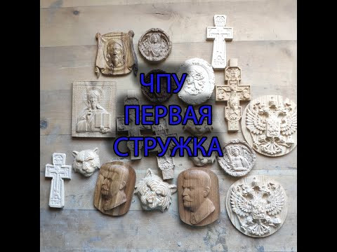 ЧПУ первая стружка. ЧПУ первая стружка.