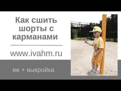 Как сшить шорты с карманами