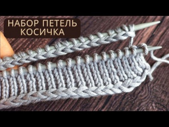 Классный набор петель КОСИЧКА с помочью крючка