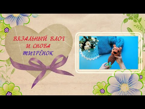 Тигр крючком. Новая игрушка крючком. Вязальный влог. Тигр крючком. Новая игрушка крючком. Вязальный влог.