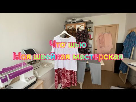 Моя швейная мастерская. Что шью.