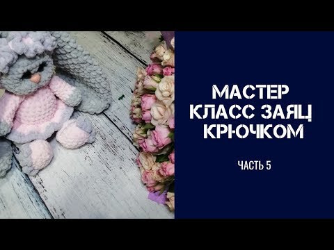 Вязаные игрушки Игрушки крючком МАСТЕР КЛАСС ЗАЯ Часть 5 Вязаные игрушки Игрушки крючком МАСТЕР КЛАСС ЗАЯ Часть 5