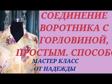 СОЕДИНЕНИЕ ВОРОТНИКА, ТИПА АНГЛИЙСКОГО, С ГОРЛОВИНОЙ. КУРСЫ КРОЙКИ И ШИТЬЯ, ОТ НАДЕЖДЫ ВЯЧЕСЛАВОВНЫ.
