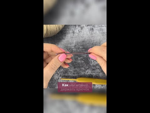 Можно держать крючок как нож или как ручку для письма #вязаниекрючком #вязание #крючок Можно держать крючок как нож или как ручку для письма #вязаниекрючком #вязание #крючок