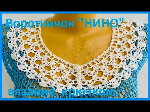 Воротничок " НИНО" Вязание КРЮЧКОМ , crochet collar ( Воротник № 318) Воротничок " НИНО" Вязание КРЮЧКОМ , crochet collar ( Воротник № 318)