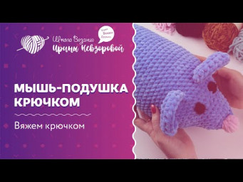 Мышь-подушка крючком | Вязание крючком | Как научиться вязать крючком