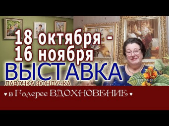 Ждём вас на выставке в ГАЛЕРЕЕ ВДОХНОВЕНИЕ!