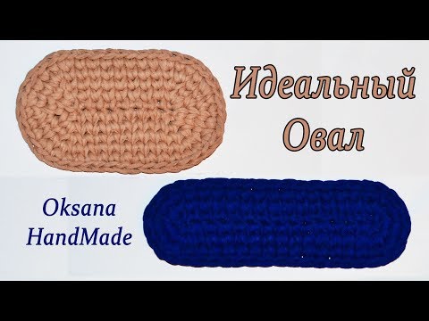 Идеальный овал из трикотажной пряжи. Мастер класс. Ellipse crochet Идеальный овал из трикотажной пряжи. Мастер класс. Ellipse crochet