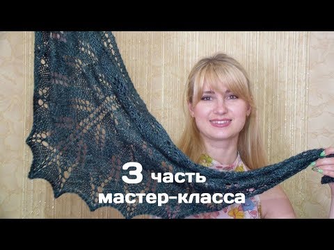 Хобби для Ярославля - Как связать БАКТУС, шаль КИРИ спицами / мастер-класс 3 ЧАСТЬ