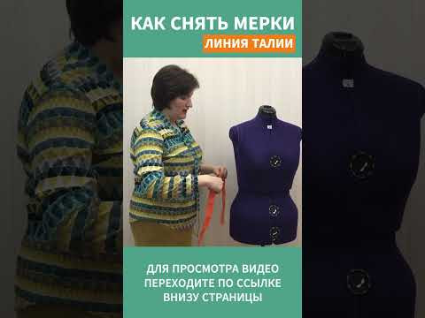 КАК СНЯТЬ МЕРКИ 4 #shorts КАК СНЯТЬ МЕРКИ 4 #shorts