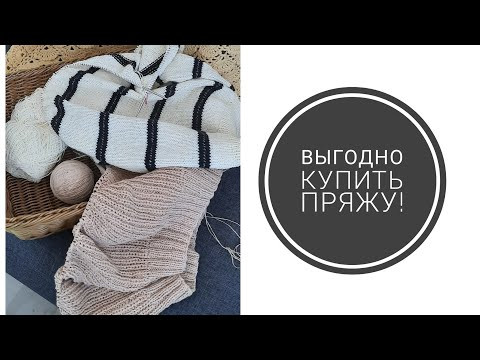 ГДЕ ВЫГОДНО КУПИТЬ ПРЯЖУ?! Ой, девочки, супер цены!!!
