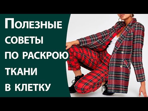 Полезные советы по раскрою ткани в клетку или полоску