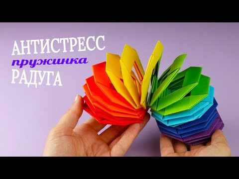 Как сделать оригами пружинка радуга Антистресс [без клея]
