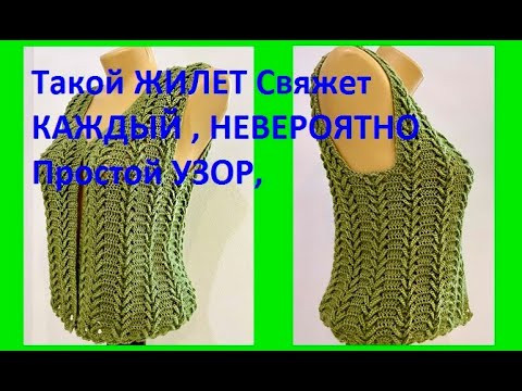 Такой ЖИЛЕТ Свяжет КАЖДЫЙ , НЕВЕРОЯТНО Простой УЗОР, Вязание КРЮЧКОМ , crochet vest ( В № 306) Такой ЖИЛЕТ Свяжет КАЖДЫЙ , НЕВЕРОЯТНО Простой УЗОР, Вязание КРЮЧКОМ , crochet vest ( В № 306)