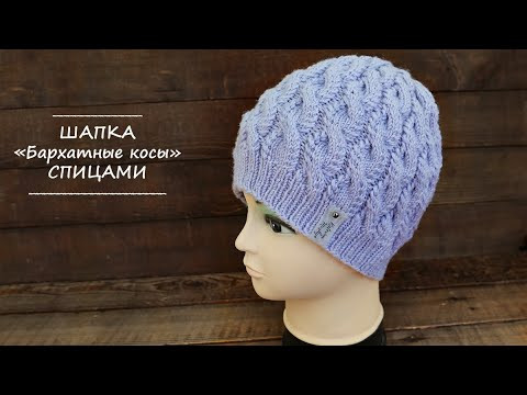 Шапка «Бархатными косами» спицами Шапка «Бархатными косами» спицами