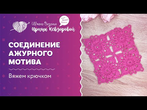 Соединение ажурного мотива | Вязание крючком | Как научиться вязать Соединение ажурного мотива | Вязание крючком | Как научиться вязать