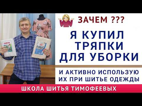 ЗАЧЕМ Я КУПИЛ ТРЯПКИ ДЛЯ УБОРКИ И АКТИВНО ИСПОЛЬЗУЮ ИХ ПРИ ШИТЬЕ ОДЕЖДЫ. ТИМОФЕЕВ ШИТЬЁ ЗАЧЕМ Я КУПИЛ ТРЯПКИ ДЛЯ УБОРКИ И АКТИВНО ИСПОЛЬЗУЮ ИХ ПРИ ШИТЬЕ ОДЕЖДЫ. ТИМОФЕЕВ ШИТЬЁ