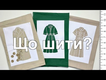 Плани шиття 