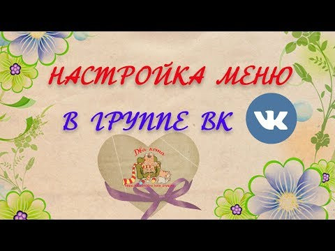 Как сделать меню в вк. 2019 г. Как сделать меню в вк. 2019 г.