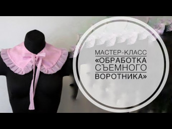 Мастер-класс " Съемный воротник"