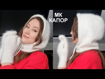 Капор спицами плотным узором!