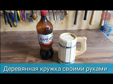 Деревянная кружка своими руками . do-it-yourself wooden mug Деревянная кружка своими руками . do-it-yourself wooden mug