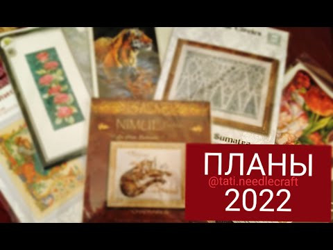 Покупки. Вышивальные планы 2022. Покупки. Вышивальные планы 2022.