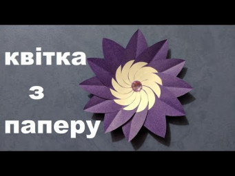 Орігінальна квітка з паперу | Easy paper flower