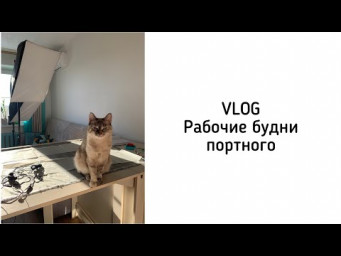 Что шью. Обычное утро портного.