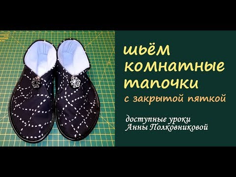 шьем тапочки дома