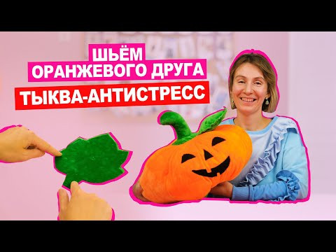 ТЫКВА на Хеллоуин своими руками | МЯГКАЯ ИГРУШКА + выкройка || Хочу шить ТЫКВА на Хеллоуин своими руками | МЯГКАЯ ИГРУШКА + выкройка || Хочу шить