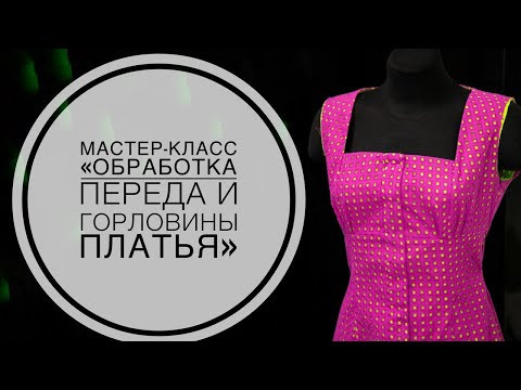 Мастер-класс " Обработка переда и горловины платья" Часть 1. С БЕСПЛАТНОЙ ВЫКРОЙКОЙ Мастер-класс " Обработка переда и горловины платья" Часть 1. С БЕСПЛАТНОЙ ВЫКРОЙКОЙ