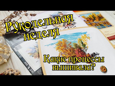 Рукодельная неделя. Какие процессы вышивала? Вышивка крестом.