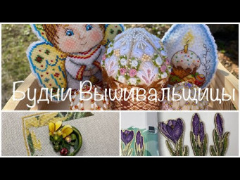 #478.Будни Вышивальщицы 10-20.04.25/Продолжаю весенние старты и финиши/Dim,Lanarte,Dmc,Совиный лес