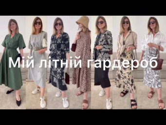 Літні Плаття та Спідниці. Гардероб 2023 ☀️