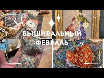 Вышивальный февраль. Купила вышитые картины, осваиваю новые техники вышивки.