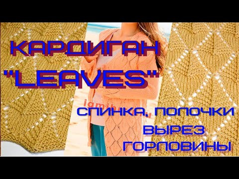 Вязаный спицами кардиган "LEAVES"/Переход к спинке и полочкам, убавление горловины