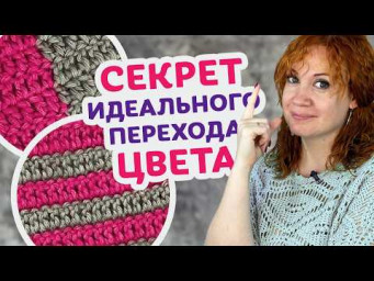 Как сделать ровный и красивый переход цвета при вязании крючком!
