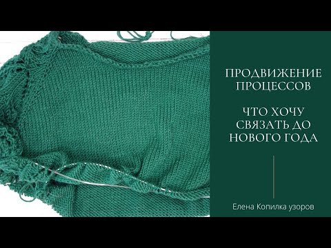 Продвижение процессов | Что хочу успеть связать до Нового года Продвижение процессов | Что хочу успеть связать до Нового года
