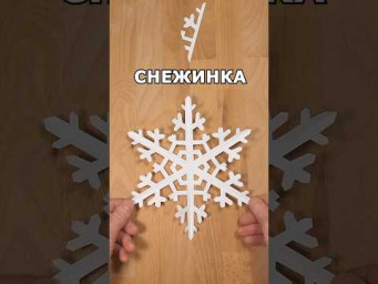 ПРОСТАЯ СНЕЖИНКА ИЗ БУМАГИ❄️КАК ПРОСТО ВЫРЕЗАТЬ КРАСИВУЮ СНЕЖИНКУ включи искусство / inclArt