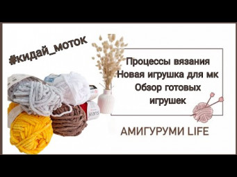Вязальный марафон #кидай_моток. Новая игрушка для мк