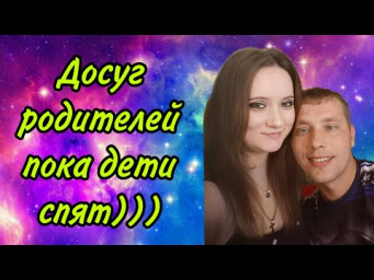 Наш досуг, пока дети спят. )))